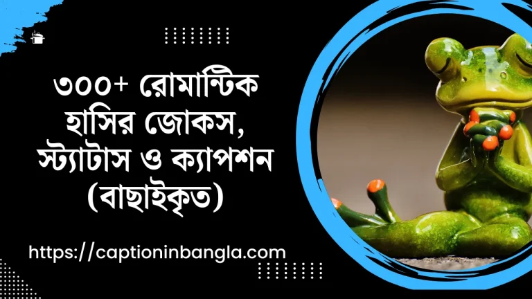 রোমান্টিক হাসির জোকস -  রোমান্টিক হাসির স্ট্যাটাস ও ক্যাপশন