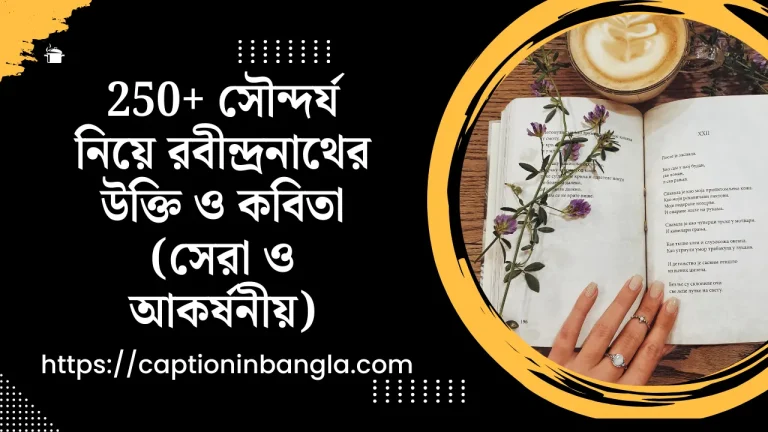 সৌন্দর্য নিয়ে রবীন্দ্রনাথের উক্তি