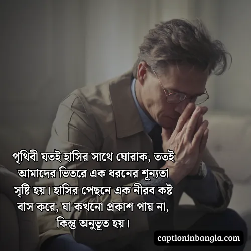 হাসি নিয়ে কষ্টের ক্যাপশন, উক্তি ও স্ট্যাটাস