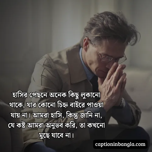 হাসি নিয়ে কষ্টের ক্যাপশন, উক্তি ও স্ট্যাটাস