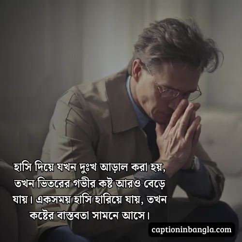 হাসি নিয়ে কষ্টের ক্যাপশন, উক্তি ও স্ট্যাটাস