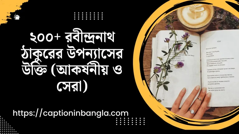 ২০০+ রবীন্দ্রনাথ ঠাকুরের উপন্যাসের উক্তি (আকর্ষনীয় ও সেরা)