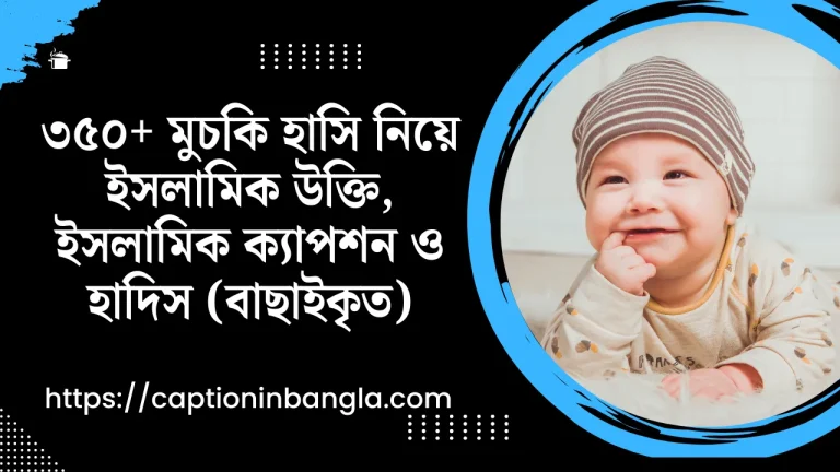 মুচকি হাসি নিয়ে ইসলামিক উক্তি, ইসলামিক ক্যাপশন ও হাদিস