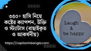 হাসি নিয়ে কষ্টের ক্যাপশন, উক্তি ও স্ট্যাটাস