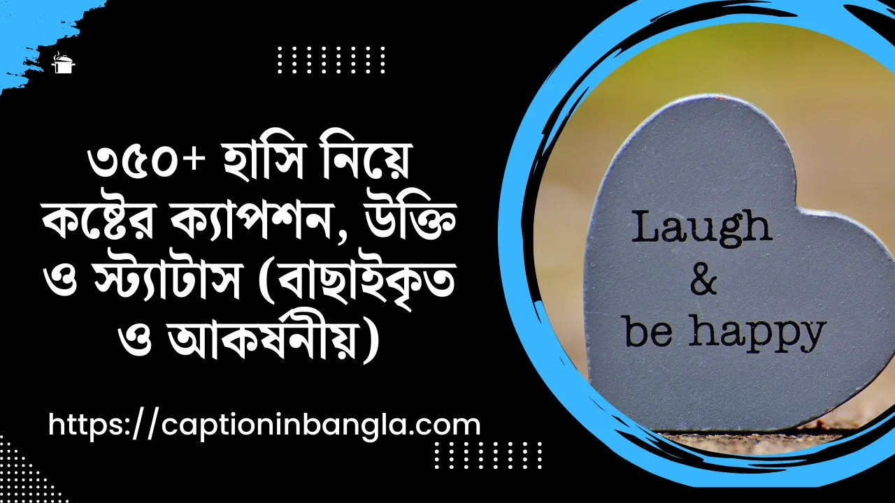 হাসি নিয়ে কষ্টের ক্যাপশন, উক্তি ও স্ট্যাটাস