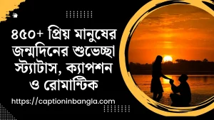 প্রিয় মানুষের জন্মদিনের শুভেচ্ছা স্ট্যাটাস, ক্যাপশন ও রোমান্টিক