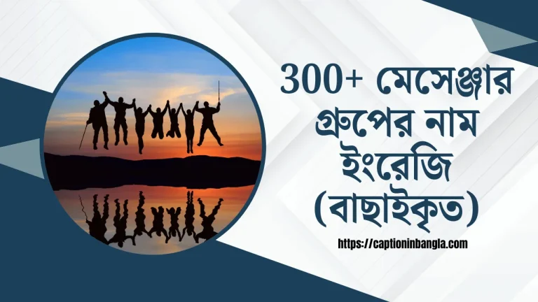 মেসেঞ্জার গ্রুপের নাম ইংরেজি