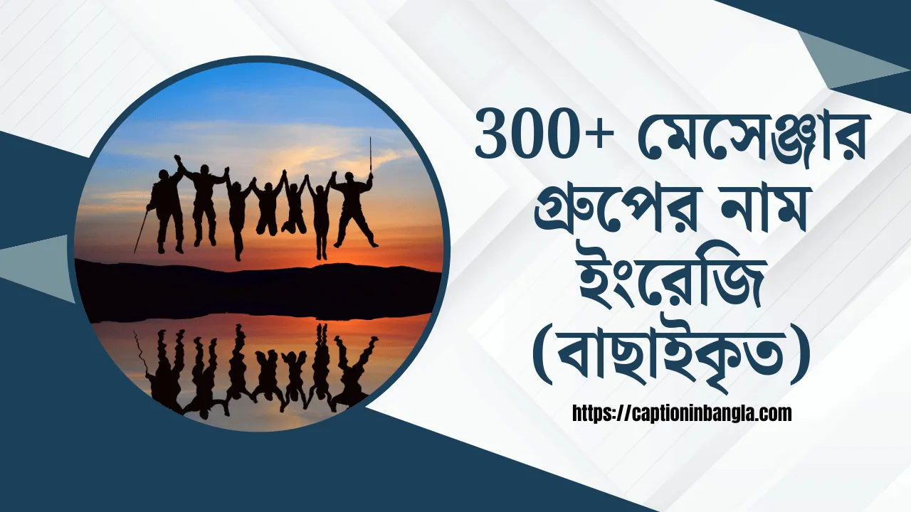 মেসেঞ্জার গ্রুপের নাম ইংরেজি