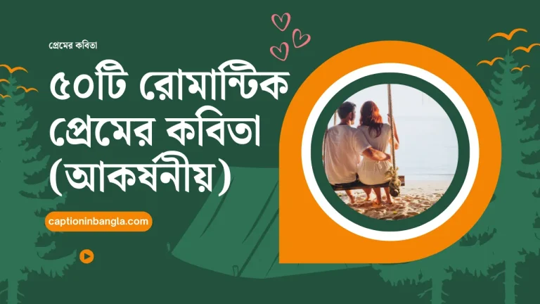 রোমান্টিক প্রেমের কবিতা