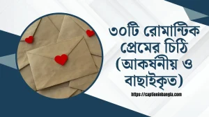 রোমান্টিক প্রেমের চিঠি