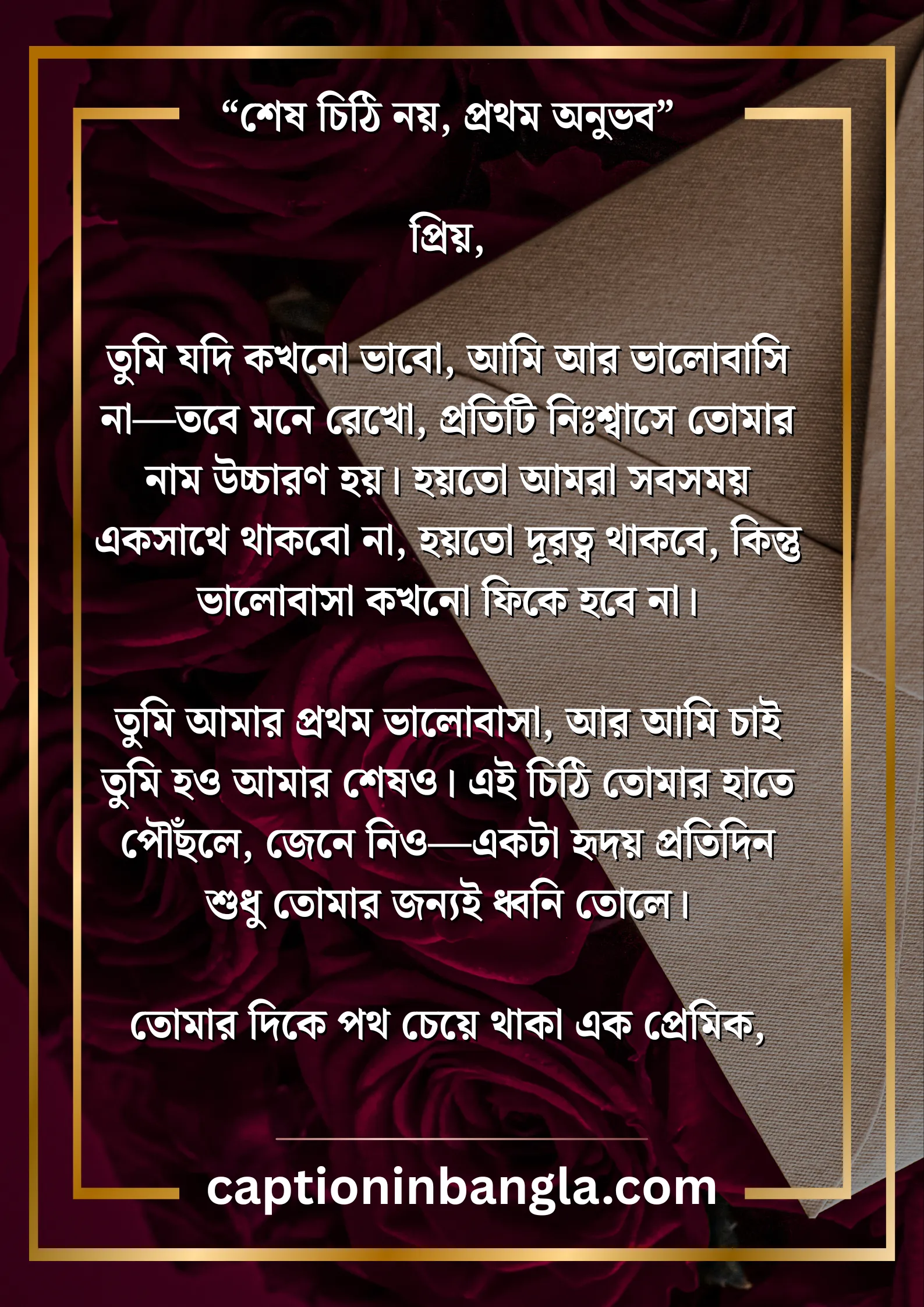 রোমান্টিক প্রেমের চিঠি
