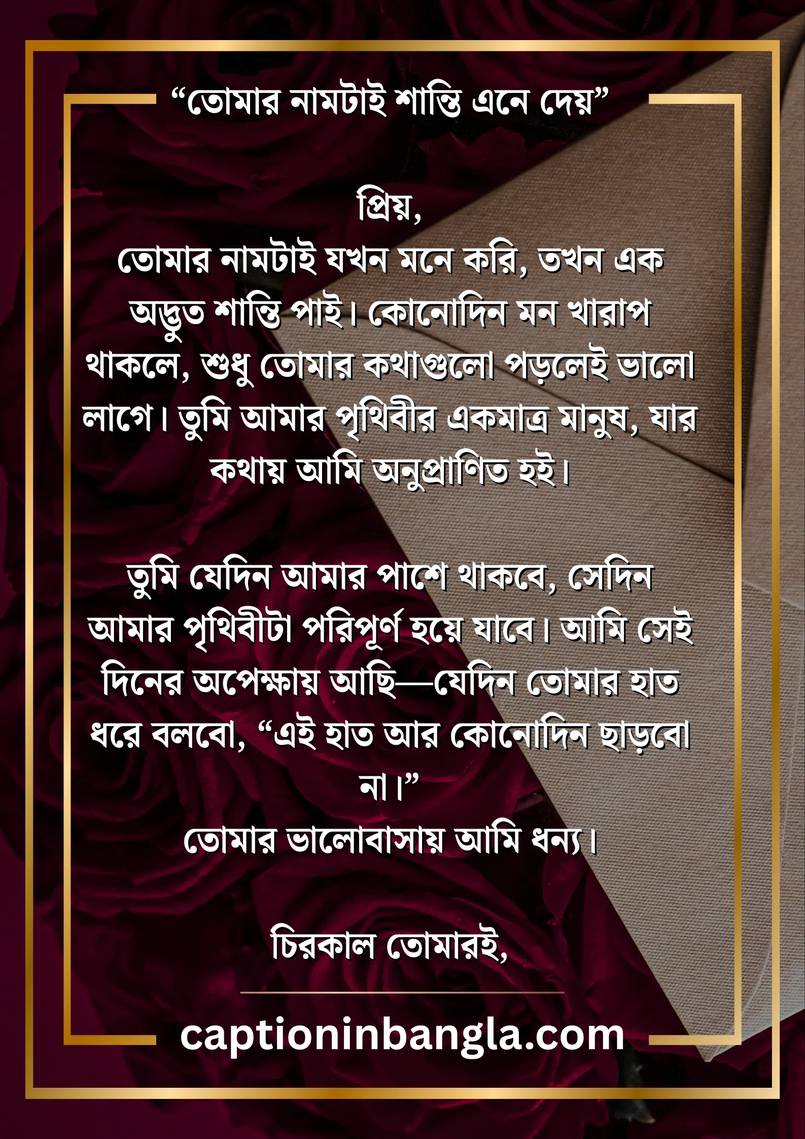 রোমান্টিক প্রেমের চিঠি