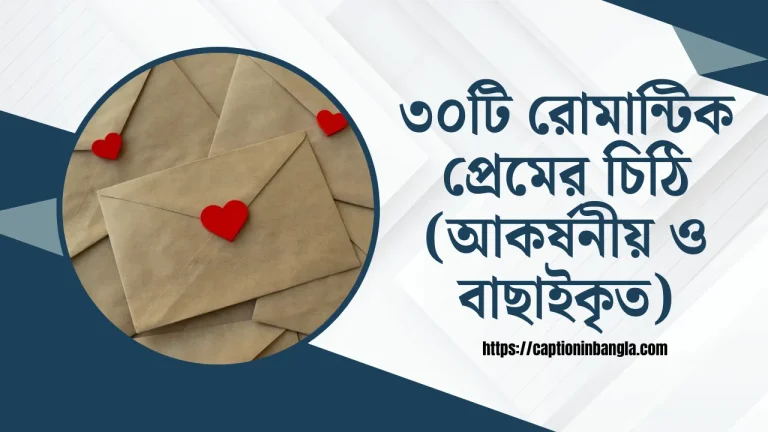 রোমান্টিক প্রেমের চিঠি