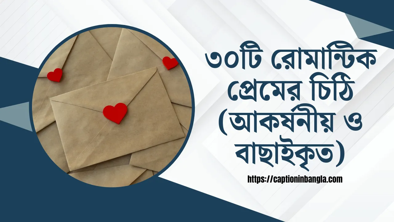 রোমান্টিক প্রেমের চিঠি