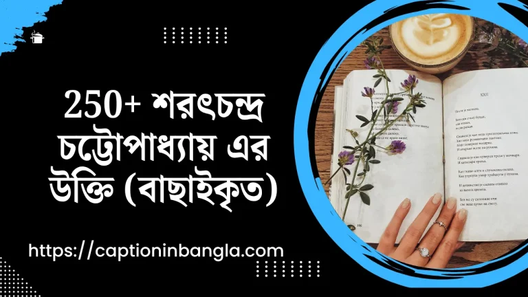 250+ শরৎচন্দ্র চট্টোপাধ্যায় এর উক্তি (বাছাইকৃত)