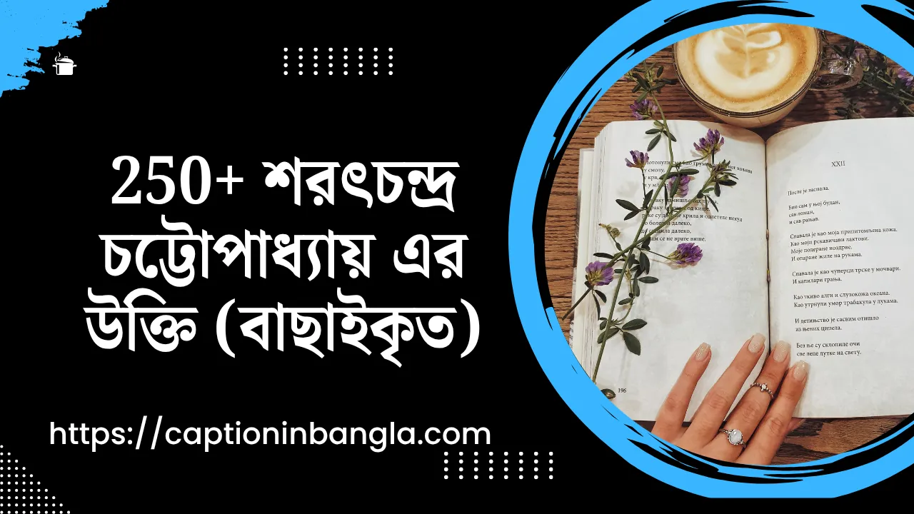 250+ শরৎচন্দ্র চট্টোপাধ্যায় এর উক্তি (বাছাইকৃত)