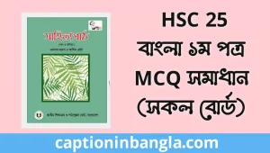 HSC 2025 Bangla 1st paper MCQ solution
