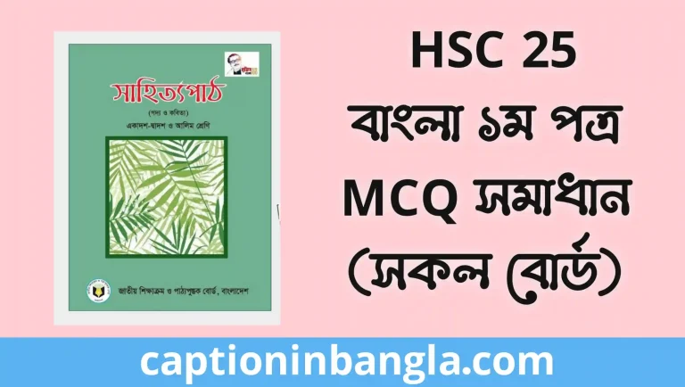 HSC 2025 Bangla 1st paper MCQ solution
