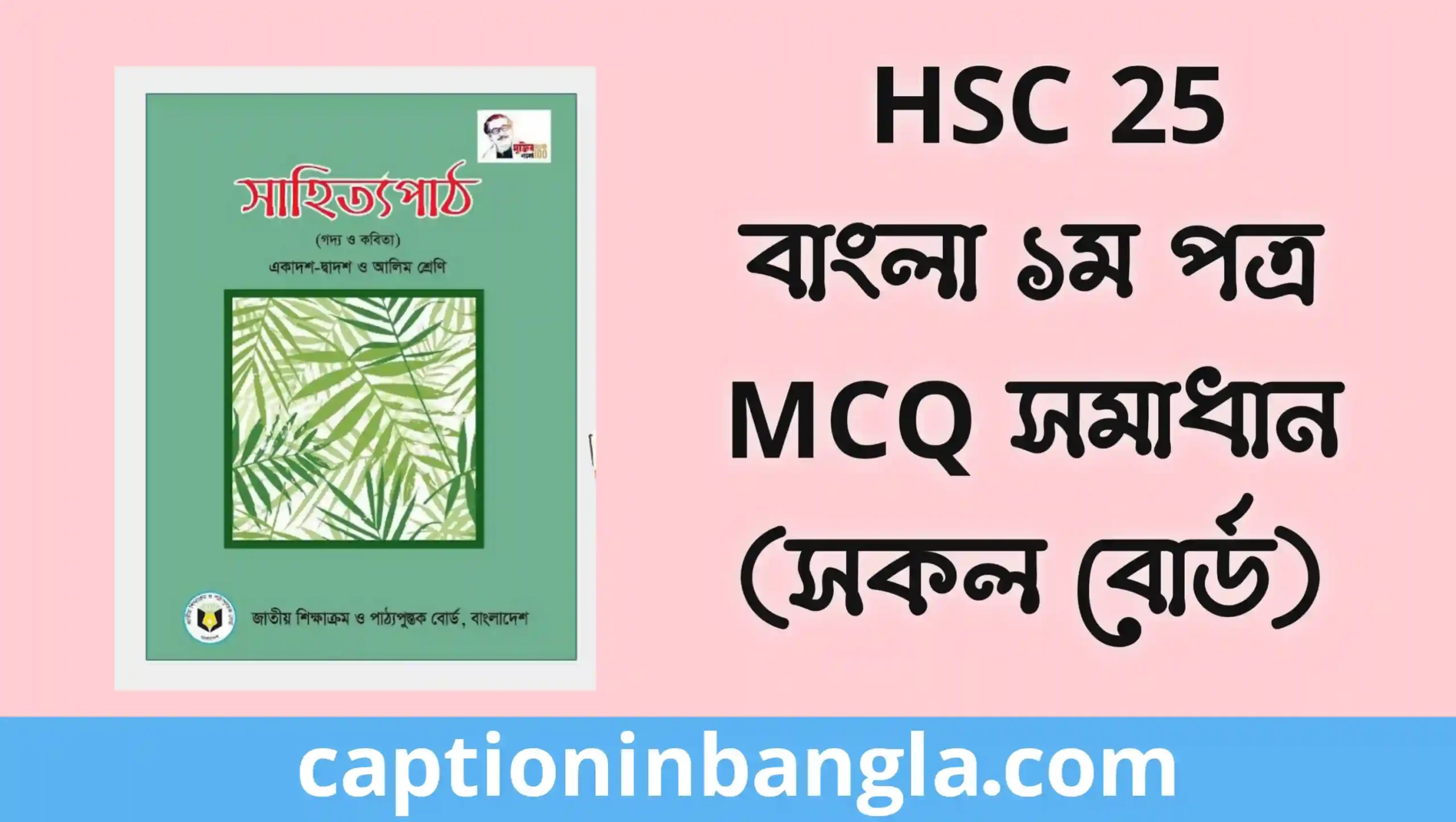 HSC 2025 Bangla 1st paper MCQ solution