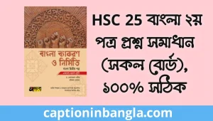 HSC 2025 Bangla 2nd paper solution/Answer - বাংলা ২য় পত্র প্রশ্ন সমাধান/উত্তর এইচএসসি ২০২৫
