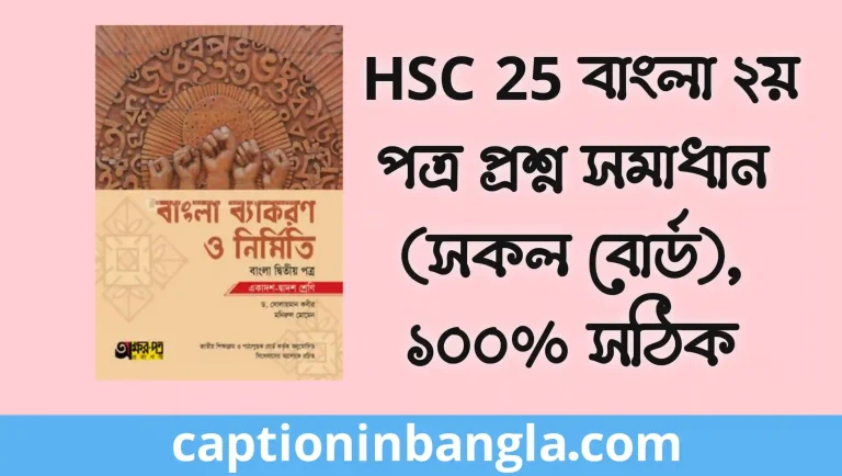 HSC 2025 Bangla 2nd paper solution/Answer - বাংলা ২য় পত্র প্রশ্ন সমাধান/উত্তর এইচএসসি ২০২৫