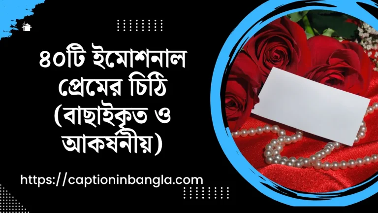 ইমোশনাল প্রেমের চিঠি