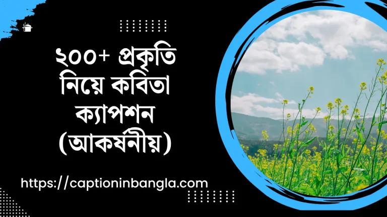 প্রকৃতি নিয়ে কবিতা ক্যাপশন