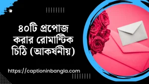 প্রপোজ করার রোমান্টিক চিঠি