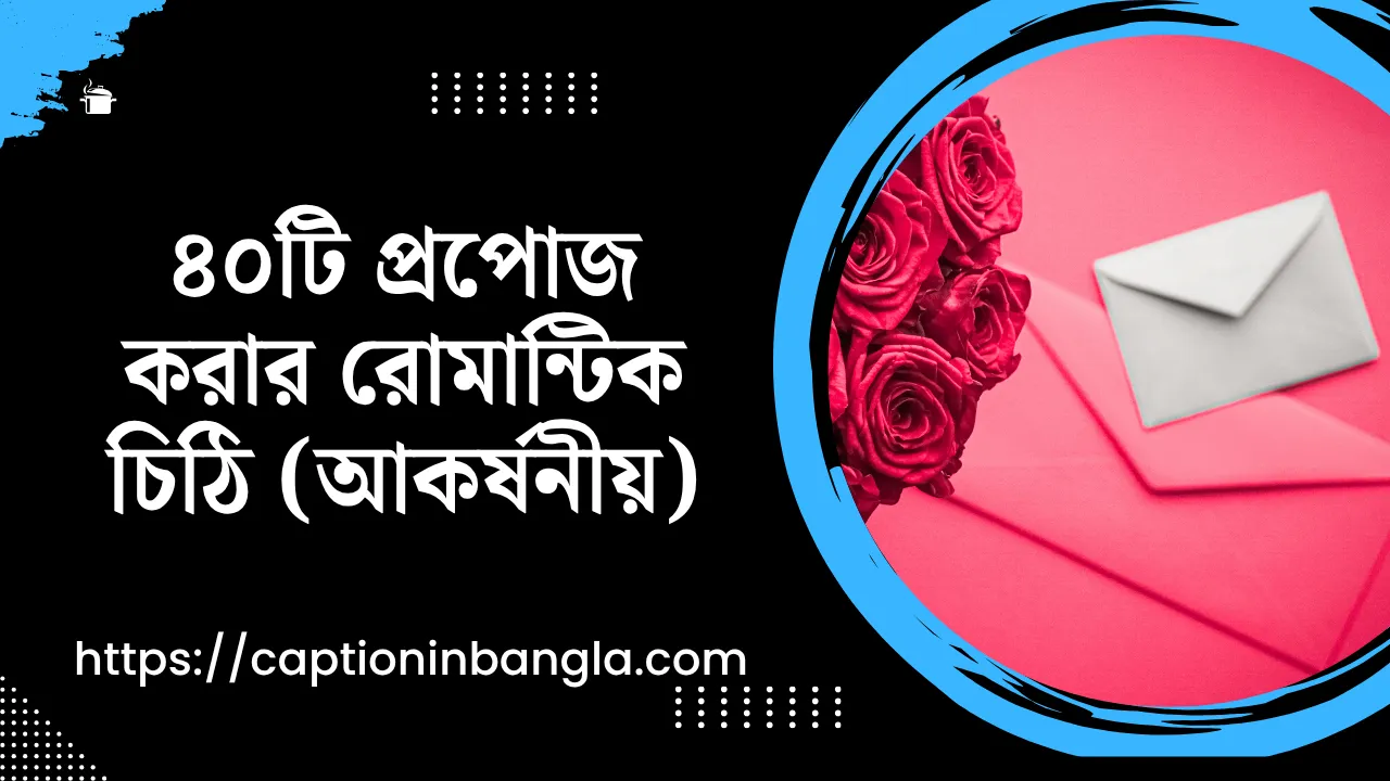 প্রপোজ করার রোমান্টিক চিঠি