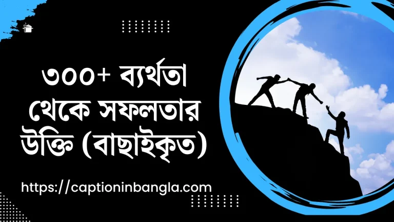 ৩০০+ ব্যর্থতা থেকে সফলতার উক্তি (বাছাইকৃত)
