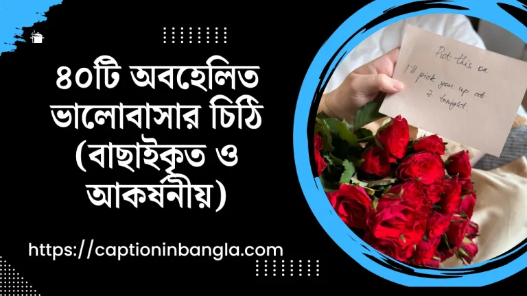 ৪০টি অবহেলিত ভালোবাসার চিঠি (বাছাইকৃত ও আকর্ষনীয়)