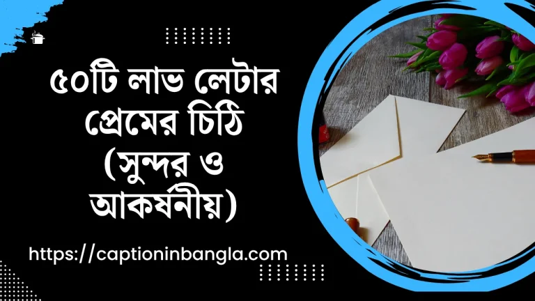 লাভ লেটার প্রেমের চিঠি