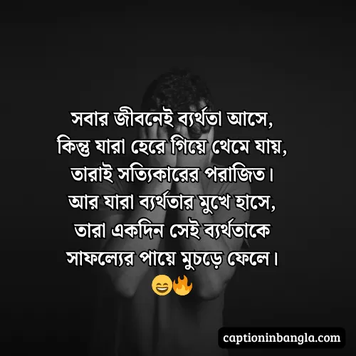 ব্যর্থতা নিয়ে উক্তি, স্ট্যাটাস ক্যাপশন - ভালোবাসায় ব্যর্থতা নিয়ে উক্তি