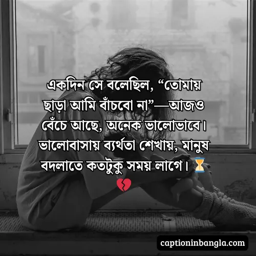ব্যর্থতা নিয়ে উক্তি, স্ট্যাটাস ক্যাপশন - ভালোবাসায় ব্যর্থতা নিয়ে উক্তি