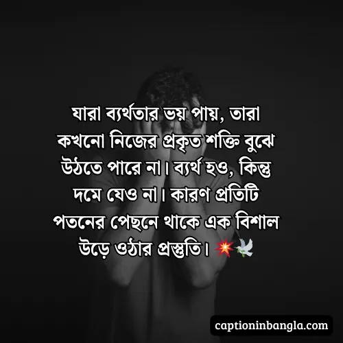 ব্যর্থতা নিয়ে উক্তি, স্ট্যাটাস ক্যাপশন - ভালোবাসায় ব্যর্থতা নিয়ে উক্তি