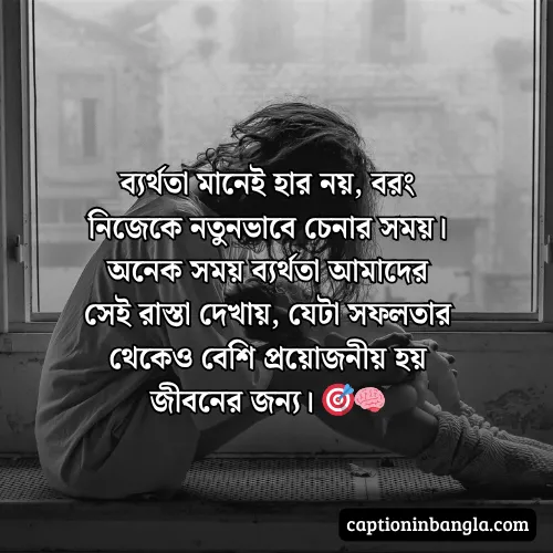 ব্যর্থতা নিয়ে উক্তি, স্ট্যাটাস ক্যাপশন - ভালোবাসায় ব্যর্থতা নিয়ে উক্তি
