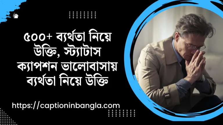 ব্যর্থতা নিয়ে উক্তি, স্ট্যাটাস ক্যাপশন - ভালোবাসায় ব্যর্থতা নিয়ে উক্তি