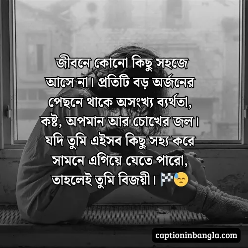 ব্যর্থতা নিয়ে উক্তি, স্ট্যাটাস ক্যাপশন - ভালোবাসায় ব্যর্থতা নিয়ে উক্তি