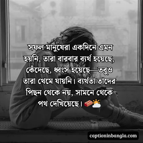ব্যর্থতা নিয়ে উক্তি, স্ট্যাটাস ক্যাপশন - ভালোবাসায় ব্যর্থতা নিয়ে উক্তি
