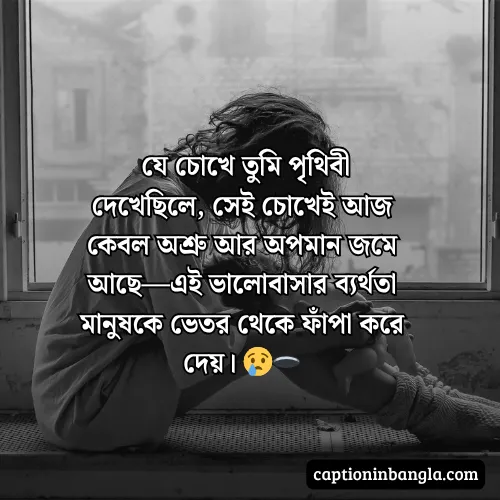 ব্যর্থতা নিয়ে উক্তি, স্ট্যাটাস ক্যাপশন - ভালোবাসায় ব্যর্থতা নিয়ে উক্তি