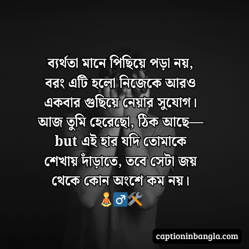 ব্যর্থতা নিয়ে উক্তি, স্ট্যাটাস ক্যাপশন - ভালোবাসায় ব্যর্থতা নিয়ে উক্তি