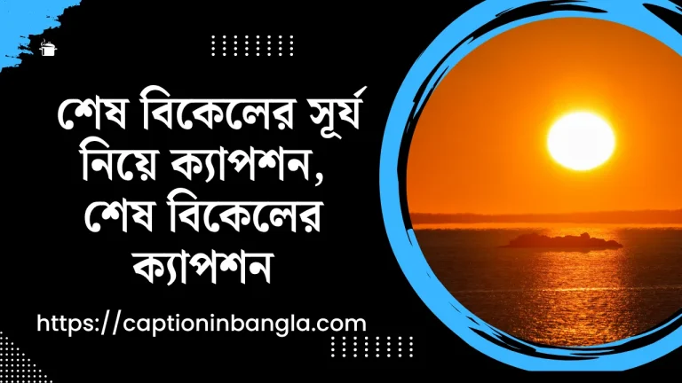 ৫০০+ শেষ বিকেলের সূর্য নিয়ে ক্যাপশন - শেষ বিকেলের ক্যাপশন